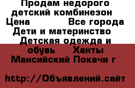 Продам недорого детский комбинезон › Цена ­ 1 000 - Все города Дети и материнство » Детская одежда и обувь   . Ханты-Мансийский,Покачи г.